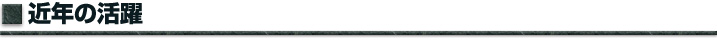 近年の活躍