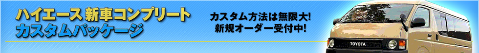 ハイエースおすすめカスタムパッケージ