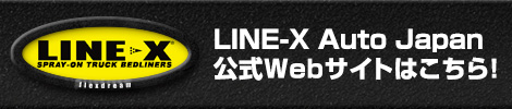 LINE-X Auto Japan 公式Webサイト
