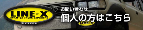 LINE-Xについてのお問い合わせはこちら（個人の方）