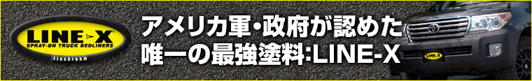 塗装：LINE-Xで車をカスタム！
