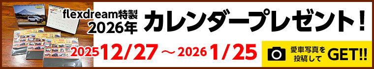愛車画像と投稿してカレンダーをGET！2024