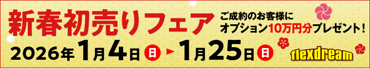 新春初売りフェア2026