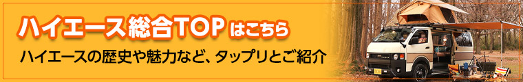ハイエース総合TOP