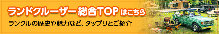 ランドクルーザー総合TOP