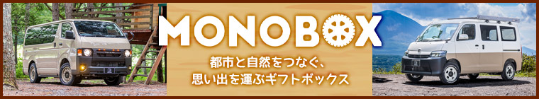 思い出を運ぶギフトボックス：ライトキャンピングカーMONOBOX
