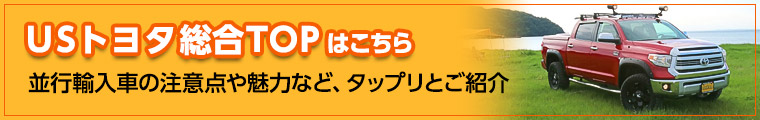 USトヨタ総合TOP