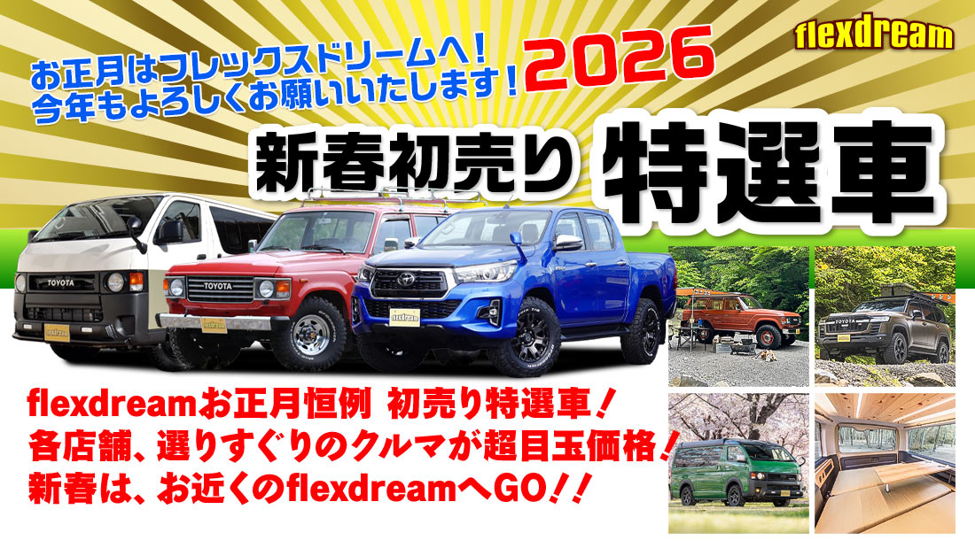 新春初売り特選車2026