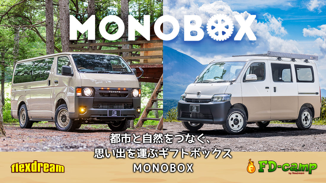 思い出を運ぶギフトボックス：ライトキャンピングカーMONOBOX