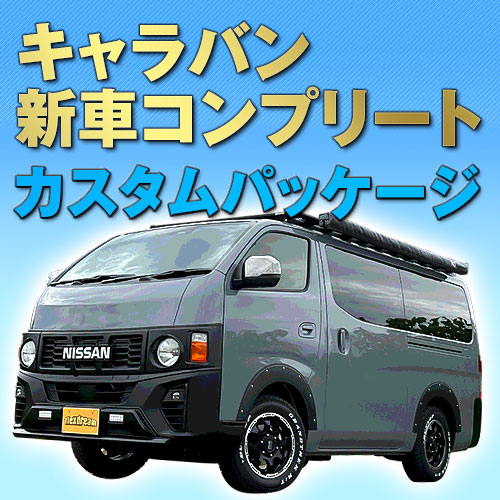 キャラバン 新車コンプリート
