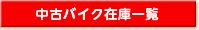 【中古車買取・販売】アップル高崎店の在庫一覧