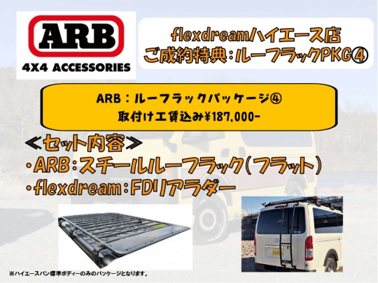 ハイエース200系パーツ新車コンプリートARB：ルーフラック
