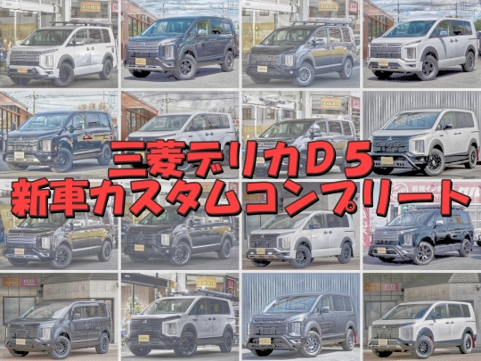 デリカＤ５新車コンプリート三菱デリカD5