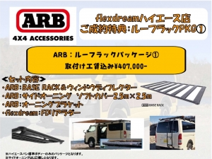 ハイエース200系パーツ新車コンプリートARB：ルーフラック