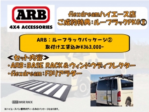 ハイエース200系パーツ新車コンプリートARB：ルーフラック