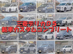 デリカＤ５新車コンプリート三菱デリカD5