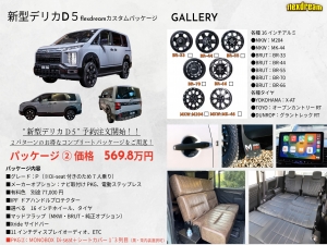 デリカＤ５新車コンプリート新型デリカD5　モデルチェンジ　改良後