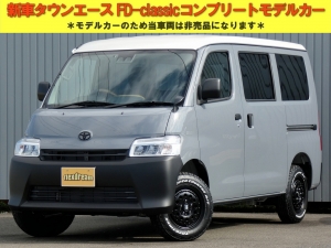 タウンエースタウンエース　新車コンプリート　FD-classic