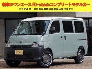 タウンエースタウンエース　新車コンプリート　FD-classic