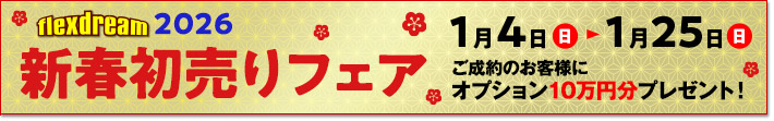 新春初売りフェア2026
