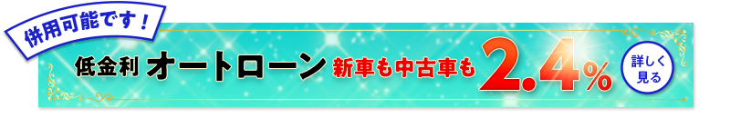 特別低金利キャンペーン　詳細はこちら