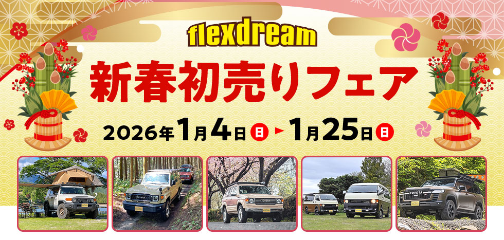 flexdreamの新春初売りフェア　2026/1/4(日)〜1/25(日)