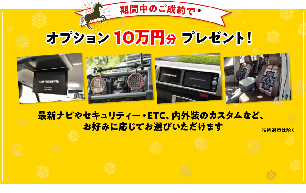 期間中のご成約でオプション10万円分プレゼント