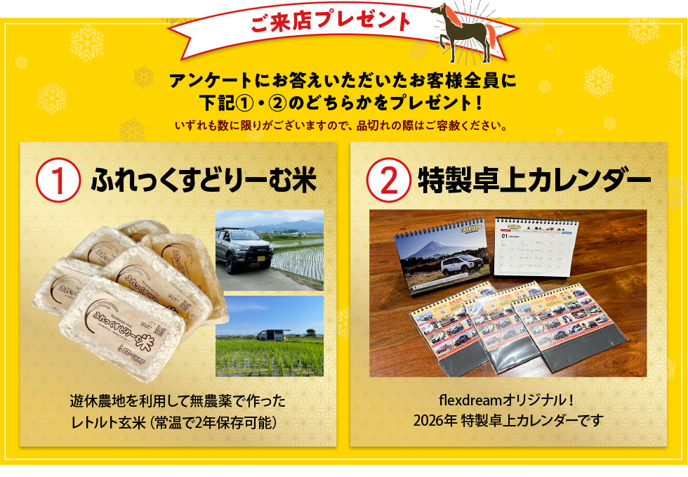 ご来店プレゼント！「ふれっくすどりーむ米」「特製卓上カレンダー」