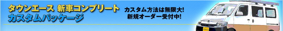タウンエース カスタムコンプリート特集