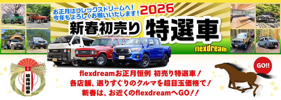 flexdreamの2026新春初売り特選車