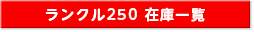 ランクル250在庫一覧