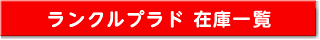 ランドクルーザープラド在庫一覧