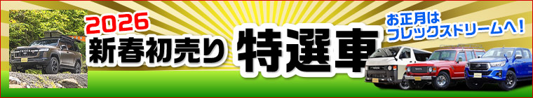 新春初売り特選車2026