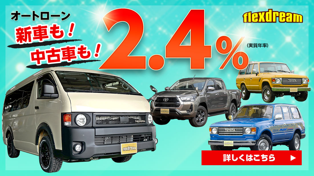 新車も中古車も特別低金利【2.4%】